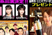 【朗報】「笛吹グルメワインfesta＆YBSラジオ祭り」に山内瑞葵と長友彩海が出演決定