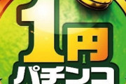 なんだかんだ1円パチンコって最高じゃね？