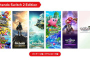 【朗報】任天堂の『スイッチ2エディション』パッケージ版、ダウンロード不要の完全版で提供へ！ただしサードソフトはDLが必要となる場合も
