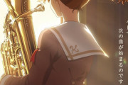 【朗報】京アニの最高傑作「響け！ユーフォニアム」の続編が来年公開！！