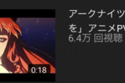 【ネタ】このPVに負けてるの草なんだが⇒見てみたけど確かに〇〇っぽいｗｗｗ