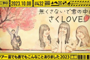 【乃木坂46】前回の工事中の再生数が結構回ってる件