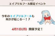 【グラブル】4/1に今年もエイプリルフールイベが開催！東山さんが付ける黒耳のヘアバンドがヒント…！？