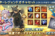 【グラブル】属性別スタレが本日更新より開催！バレ限定が入ったキャラ+石のスタレ