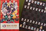 【画像】将棋連盟「鬼滅の刃とコラボしたけど飛車と角の大駒どうしよう……」