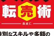 転売ヤー「俺たち商社や小売とやってること同じだけど」←こいつを論破する方法