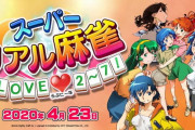 『スーパーリアル麻雀 LOVE 2～7!』パケ版ではDL版よりも露出シーンを隠す光が細くなっているもよう