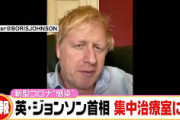 【英国】ジョンソン首相、症状が悪化して集中治療へ