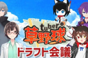 プロ野球ドラフト会議を実況しているvtuberっているの？