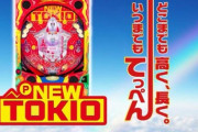 【羽根物】Pニュートキオのスペック情報！ハカマタイプとヘソタイプの2種類、正統後継機登場！