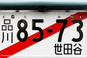 【悲報】マジで『警戒』が必要な車のナンバーがコチラｗｗｗｗｗｗ