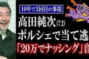 伊藤健太郎の今後は？「ひき逃げ」「死亡事故」を起こした芸能人11人の事例を検証  [首都圏の虎★]
