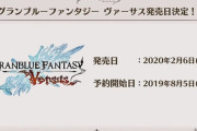 格ゲー『グラブルVS』2020年2月6日発売決定！1人で楽しめるアクション「RPGモード」のプレイ映像もお披露目『グランブルーファンタジーヴァーサス』