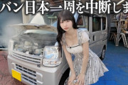 【元AKB48】鈴木優香さん、軽バン日本一周を中断する🚙
