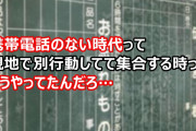 携帯のない時代って現地で別行動してて集合する時ってどうやってたんだろ…