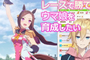 Vtuber にじさんじのウマ娘ガチ勢って誰かおったら教えてくれ、ニュイ見たけど馬好きガチ勢ってだけでウマ娘はエンジョイ勢でがっかり