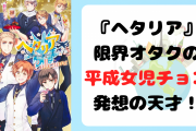 『ヘタリア』限界オタクによる“平成女児チョコ”がアラサーにぶっ刺さる！「最高すぎます」