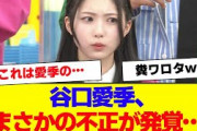 【櫻坂46】谷口愛季、ラヴィットでまさかの不正が発覚…【#そこ曲がったら櫻坂 #何歳の頃に戻りたいのか #三期生 #ミーグリ #オタの反応集 】