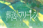 【悲報】フェルン、アニメ2期でも太い