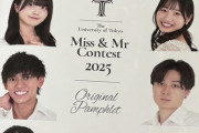 ミス東大コンテスト2025に選ばれた須賀ありささん「正直、慶應の時より東大の方がモテます　ライバルが少ないからです＾＾」←東大生達がガチギレしてリプ欄が炎上