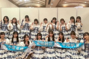 小坂菜緒ナシの日向坂46さん、こんな感じ【画像あり】