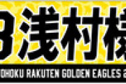【マルモ川島浅村】楽天バァン集合