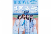 【日向坂46】BRODY6月号、また争奪戦になりそう