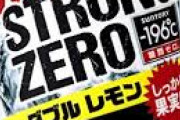 【悲報】ストロングゼロさん、年間売上でギネスをとってしまう