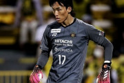 柏GKキム・スンギュ、サウジ1部アル・シャバブに完全移籍が決定！3年契約と公式発表　移籍金は1.4億円の見込み
