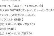 BABYMETAL「ディレイ・ビューイング チケット受付スケジュール」