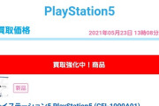 【朗報】PS5、買って売るだけで3万円儲かる金の卵だった