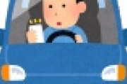 【悲報】運転中の「アレ」、違反の恐れｗｗｗｗｗｗｗｗｗ