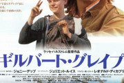 ギルバートグレイブって映画観たんだがｗｗｗｗｗｗｗｗｗｗｗｗｗｗｗｗｗｗｗｗｗｗｗｗｗｗｗｗｗｗｗｗｗｗｗｗ