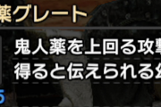 【MHR:SB】お前ら鬼人薬Gとかのアイテム常飲しているのか？【モンハンライズ：サンブレイク】