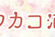 漫画「ワカコ酒」19巻 「大衆酒場ワカオ ワカコ酒別店」7巻予約開始！8月20日同時発売！！！