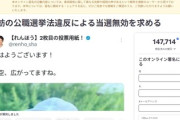 【公職選挙法違反疑惑】立憲・蓮舫氏の当選無効を求める署名が147,714人突破