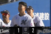3月19日　ロッテ２－１西武　4番山口が一発含む2打点と躍動！投手陣が軒並み好投で最後はドラ1菊地が締め接戦を制す