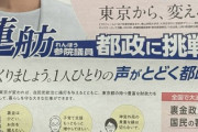 立憲共産党の蓮舫さん、立憲のからの推薦支持が見送られて実質共産党へ　政策も作ってくれたしな
