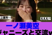 【乃木坂46】一ノ瀬美空が番組外でジャニーズと交流していると話題に…