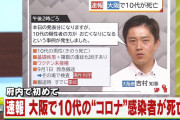 【悲報】大阪の10代男性さん、新型コロナに感染して死亡してしまう……