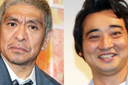 『もうテレビで見たくない不祥事タレント』ランキング！3位松本人志さん、2位ジャンポケ斎藤さん、そしてぶっちぎりの1位に輝いたのはあの人ｗｗｗｗｗｗ