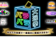 【日向坂46】『バラバラ大選挙』7日から投票開始！きょんこいず、始動ｗｗｗｗｗｗｗｗｗｗｗｗ