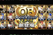 【プロスピA】今月だけでOBチャンとOB第4弾両方あるのかな