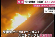 自衛官男性が“女性トラブル”であえて逆走か…事故直前に「今までありがとう」大型トラックと正面衝突し死亡