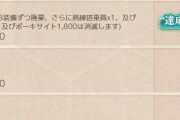 【艦これ】力技すぎる… 達成した任務「航空戦力の強化」を解除した提督が話題に