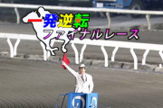 【進撃の】平日なのに高知競馬13億円も売ってしまう【地方競馬】