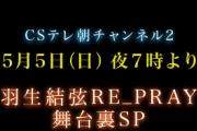 「Yuzuru Hanyu ICE STORY 2nd RE_PRAY TOUR」舞台裏SP 羽生結弦 秘蔵映像で描く“舞台裏 3時間SP”