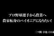 元中日ドラゴンズ三ツ間、令和版マネーの虎に志願者として出演