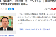 テレ朝・玉川徹氏『羽鳥慎一モーニングショー』降板の意向（来年定年）来年60歳が一番衝撃だったわ