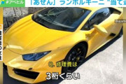 路駐していた高級スポーツカーランボルギーニ、自転車に当て逃げされ修理費種百万円ｗ